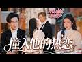 她做夢也沒想到會睡了高中同學段時焰,還被他哄去領了證,本以為是一時上頭,過不了多久就會離,怎料婚後他把她寵到腿發軟,原來她以為的權宜婚姻,是他用整個青春熬成的如願以償!【撞入他的热恋】#短剧 #甜宠