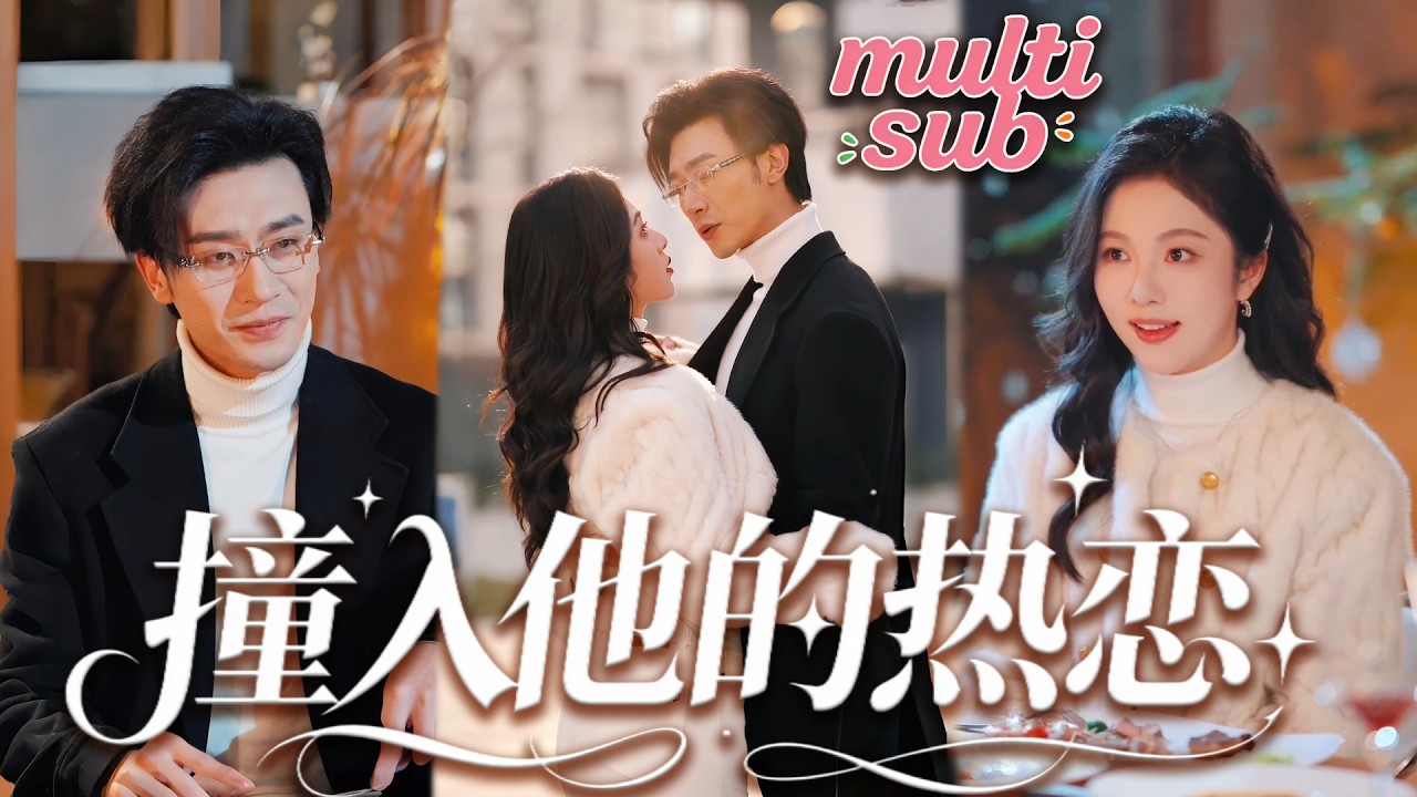 她做夢也沒想到會睡了高中同學段時焰，還被他哄去領了證，本以為是一時上頭，過不了多久就會離，怎料婚後他把她寵到腿發軟，原來她以為的權宜婚姻，是他用整個青春熬成的如願以償！【撞入他的热恋】#短剧 #甜宠