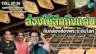 FULL EP26 l ส่องให้ลึกถึงแก่น กับกล้องส่องพระระดับโลก | PART1