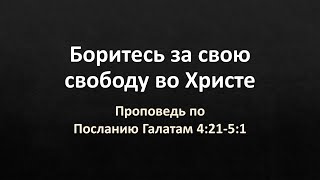 Послание Галатам 4:20-5:1 – «Боритесь за свою свободу во Христе»