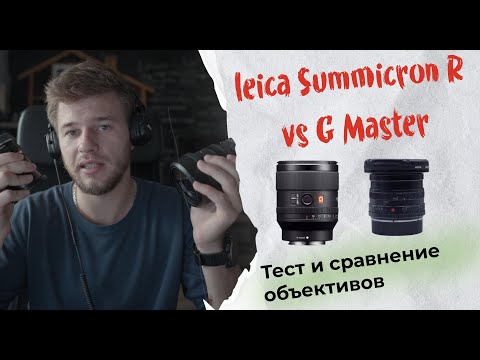Видео: Сравнение 35 мм объективов: Leica Summicron-R vs Sony G Master
