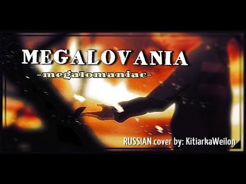 MEGALOVANIA--MEGALOMANIAC (RUS) Undertale Cover