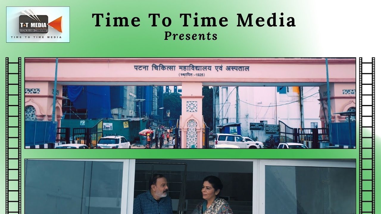 PMCH पी.एम्.सी. एच के सौ साल (PMCH PATNA BIHAR)      चैनल को  subscribe जरूर करें pls🙏