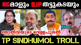 Rg ഷപപഗ മള Bjp തടടകടയ Bjp Troll Tp Sindhu Mol Troll Karnataka Election 2023 Troll