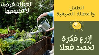 إستغلال العطلة الصيفية 🌝 كيف أستثمر وقت طفلي في العطلة الصيفية ⏰ في البيت 🏡