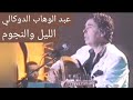 عبد الوهاب الدوكالي الليل والنجوم إنسجام الحب والليل 