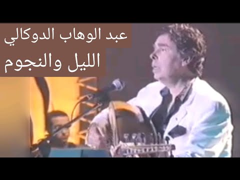 عبد الوهاب الدوكالي الليل والنجوم إنسجام الحب والليل 