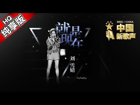 【单曲纯享版】刘雪婧《就是现在》 《中国新歌声》第2期 SING!CHINA EP.2 20160722 [浙江卫视官方超清1080P] 汪峰战队