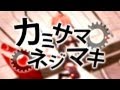 カミサマネジマキ_【GUMIオリジナル・PV付】