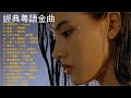 經典粵語金曲合集 超長合集75分鐘 Classic Cantonese Golden Songs Collection Super Long Collection 75min 