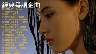 經典粵語金曲合集——超長合集75分鐘（Classic Cantonese Golden Songs Collection - Super Long Collection 75min）