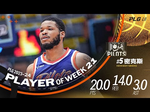 23-24 Week21 單週 MVP｜密克斯｜桃園璞園領航猿 #PLG #唯有籃球