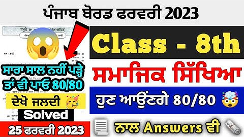 PSEB 8th Class Social Science Final Paper 2023 | 25 February 2023 | Sst 8th Class|Important Question