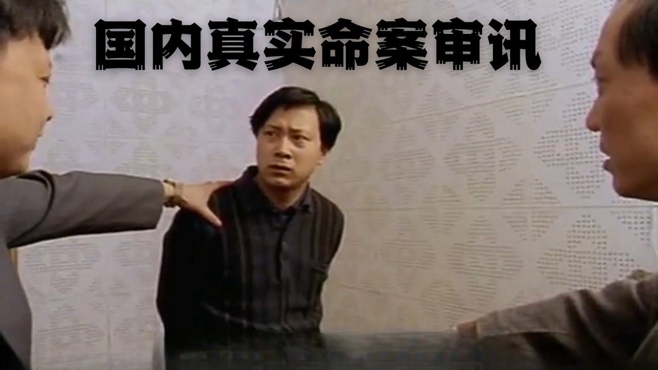 罕见！内地上海高院180号案审讯解析，90年代的老刑警们很厉害！ | Eric长安万年