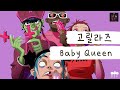 몽환적인 사운드 극락이다 가사 번역 고릴라즈 Gorillaz Baby Queen mp3