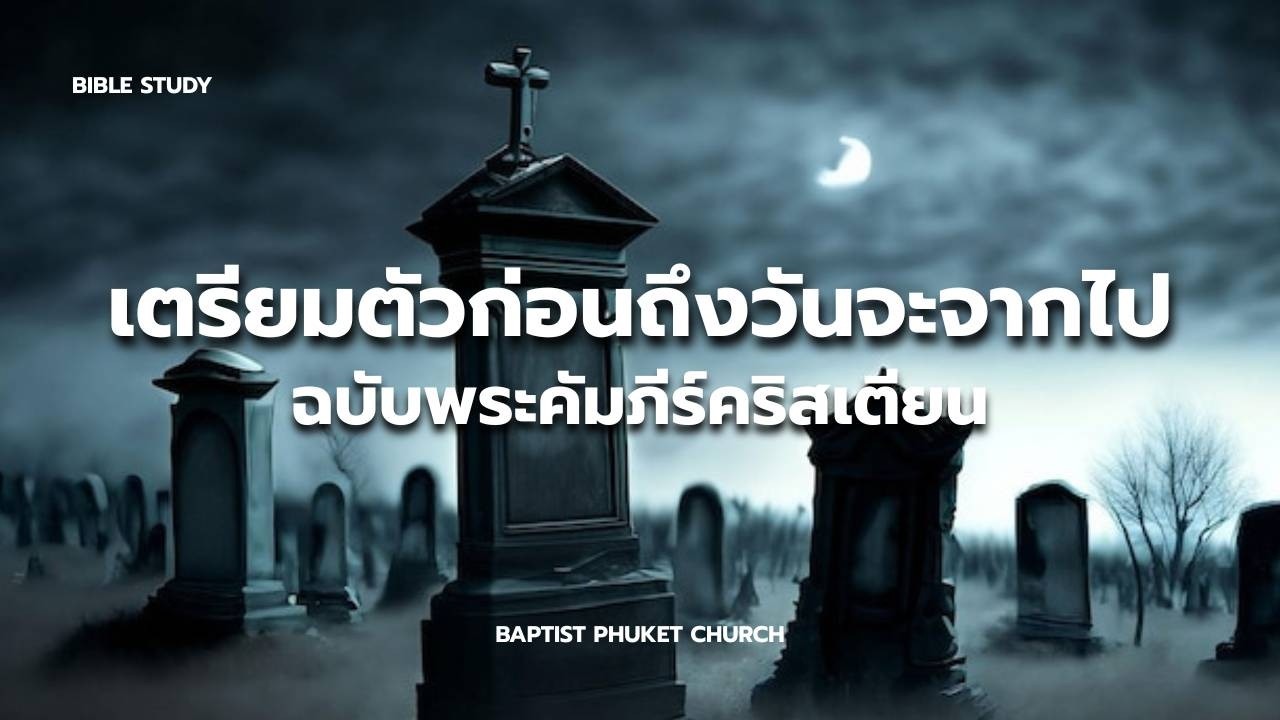 เรียนพระคัมภีร์เช้า : เตรียมตัวก่อนถึงวันจะจากไป | 22 ก.พ. 2025 | คริสตจักรแบ๊บติสต์ภูเก็ต