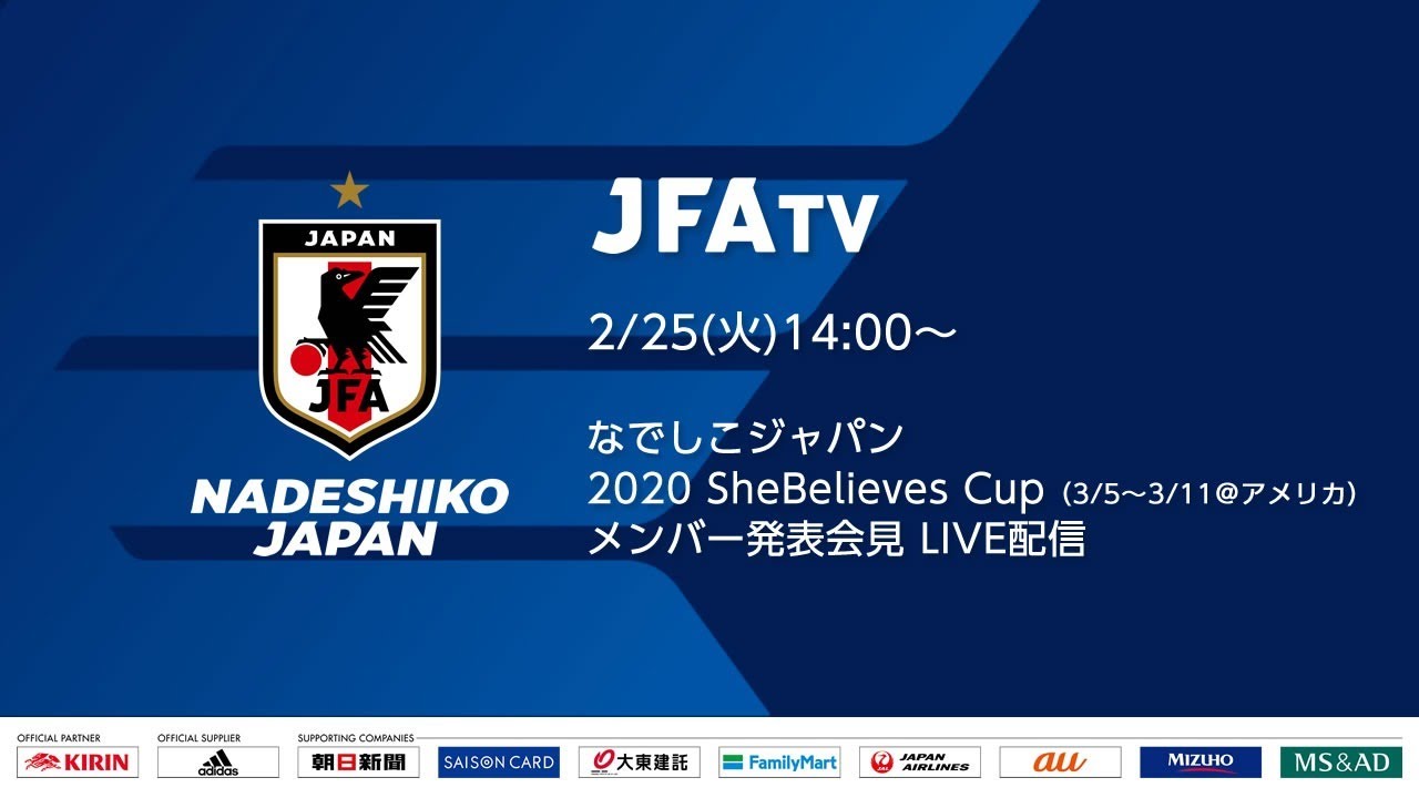 Live配信 なでしこジャパンメンバー発表会見 Shebelieves Cup 3 5 3 11 アメリカ Youtube