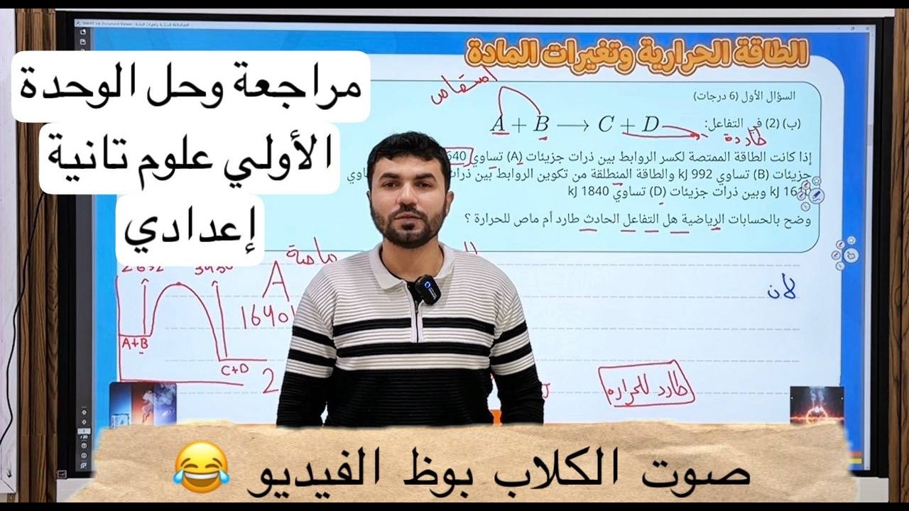 حل أسئلة علي الوحدة الأولي علوم 2 إعدادي الترم التاني (الطاقة الحرارية وتغيرات المادة ) 2026