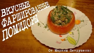 ВКУСНЫЕ ФАРШИРОВАННЫЕ ПОМИДОРЫ В МУЛЬТИВАРКЕ #РЕЦЕПТЫ ДЛЯ МУЛЬТИВАРКИ(Фаршированные помидоры в мультиварке Redmond, простой рецепт фаршированных помидор. Томаты в мультиварке...., 2016-07-05T19:37:51.000Z)