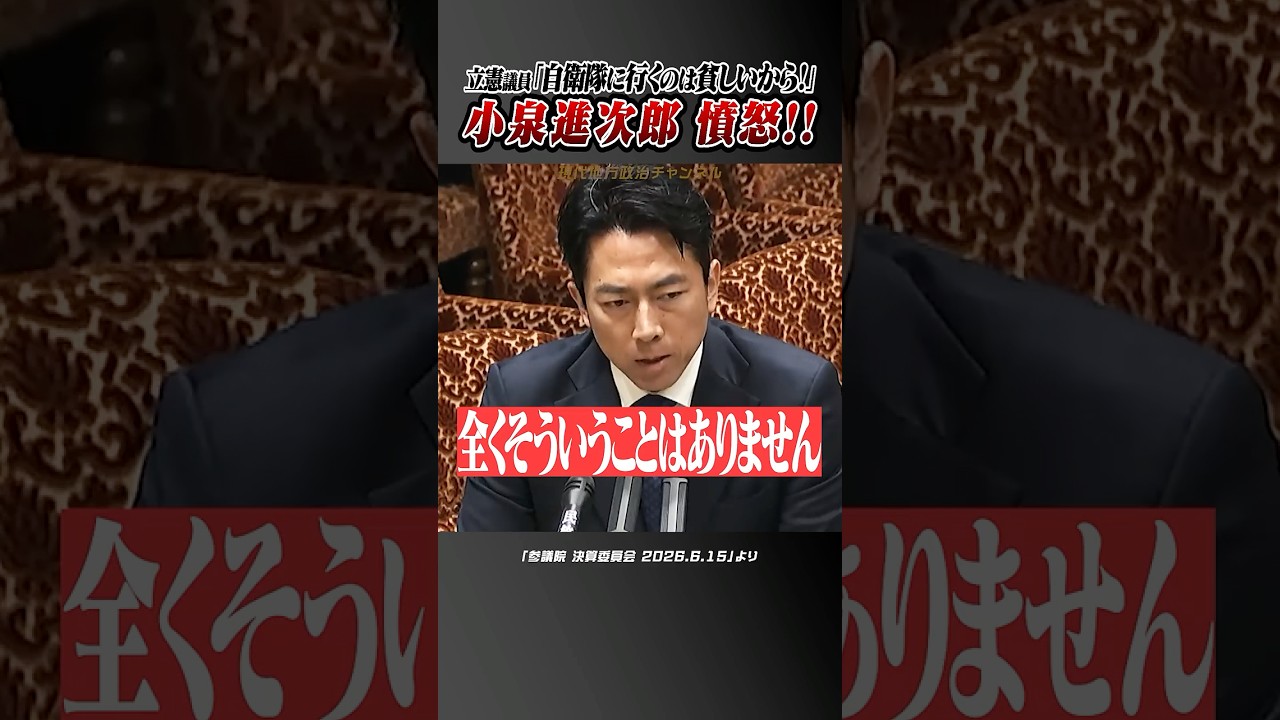 #小泉進次郎 #古賀千景 #立憲 自衛隊に行く子は貧乏で裕福な子は自衛隊にいかない!