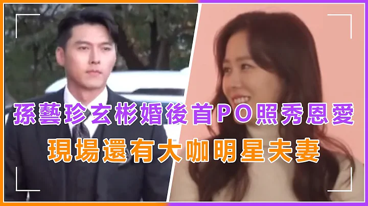 孫藝珍婚後首曬照秀恩愛，深情注視玄彬感歎「美好的瞬間」，現場還有大咖明星夫妻 - 天天要聞