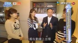 【風水有關係】20170401 - Part 2/4 - 不動格局為前提 !化解畸形煞氣這樣做 !