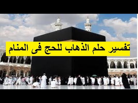 تفسير رؤية الذهاب للحج فى المنام أحمد سعد عبد الحكيم