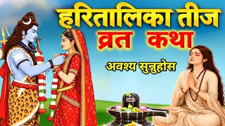 हरितालिका तीज व्रत कथा | Hartalika Teej Vrat Katha | Hartalika Teej Puja Vidhi 2083 Guide