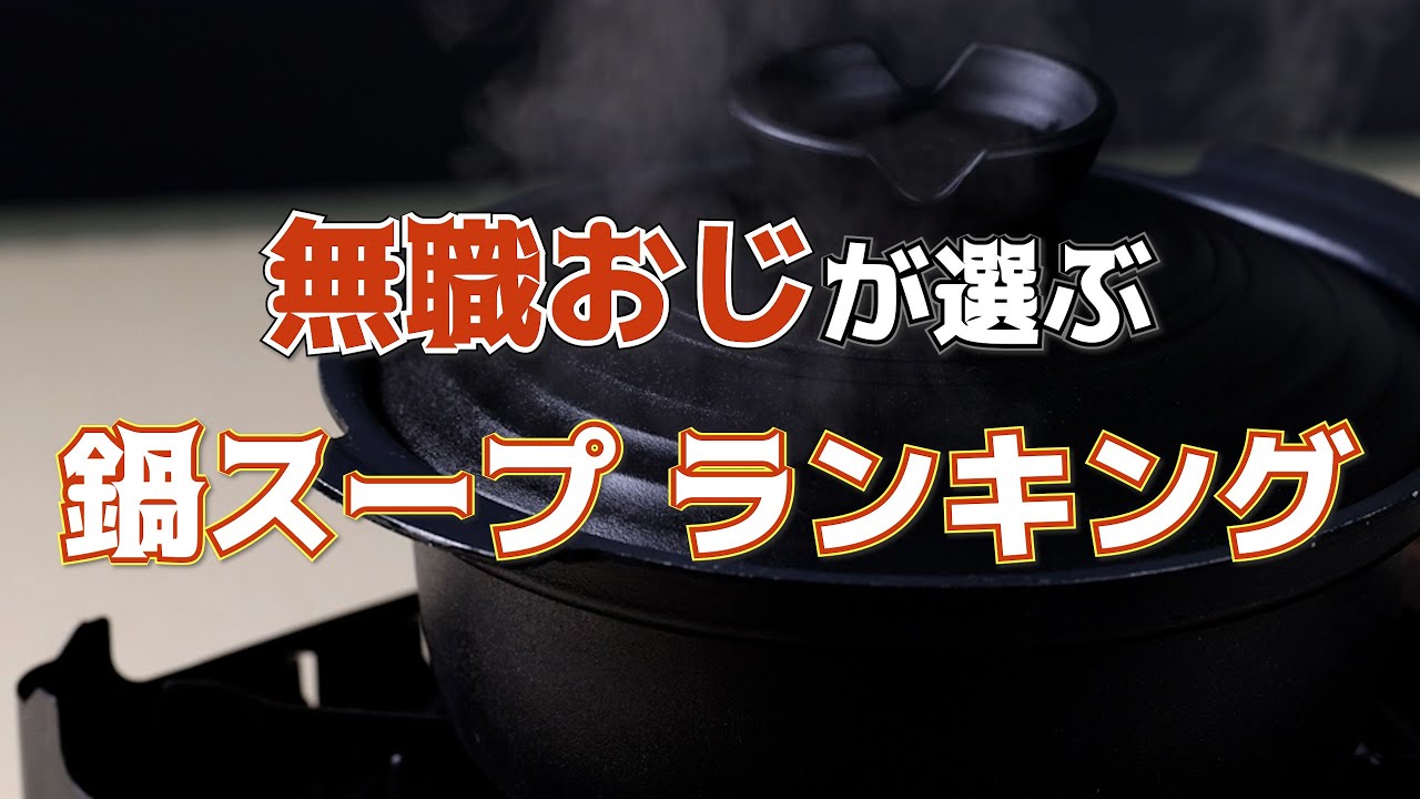 【無職おじの日常】無職おじが選ぶぅ！鍋スープランキングー！【きっつぁん】