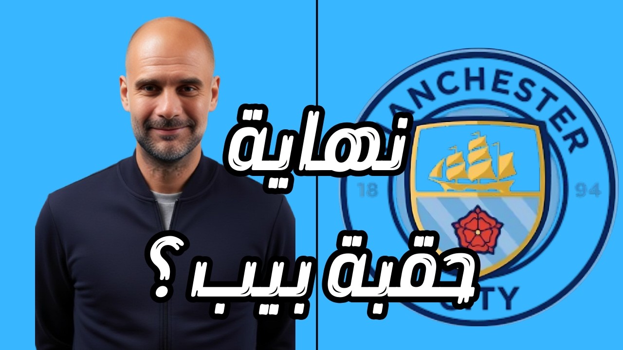 من يخلف بيب في السيتي؟ ومستقبله بعد السيتي الى أين؟