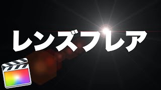 無料ダウンロードあり Fcpx用レンズフレアタイトル素材 Youtube 無料ダウンロードあり Fcpx用レンズフレアタイトル素材 Youtube