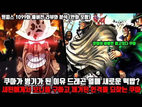 [원피스 1099화 풀버전 리뷰와 분석] 쿠마가 인간병기가 된 이유몽키 D 드래곤 악마의 열매 새로운 떡밥? 그리고 새턴에게서 보니를 구하고 제거된 인격을 되찾는 쿠마