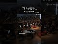 テレビドラマ 「花より男子」より メインテーマ