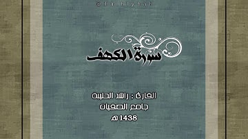 سورة الكهف كاملة - القارئ راشد الحليبة 1438هـ - Talhlaybah@