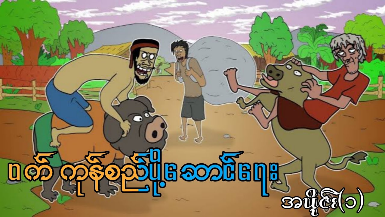 ဝက် ကုန်စည်ပို့ဆောင်ရေး အပိုင်း(၁) ep.1 SLS CarToon