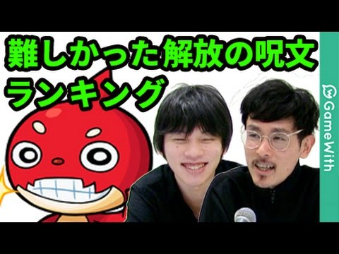 モンスト ネタバレあり モンストアニメで難しかった解放の呪文ランキング なうしろ Youtube