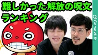 モンスト ネタバレあり モンストアニメで難しかった解放の呪文ランキング なうしろ Youtube