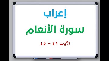 إعراب سورة الأنعام الآيات من 41 إلى 45 #إعراب_القرآن_الكريم #القرآن_الكريم #سورة_الأنعام