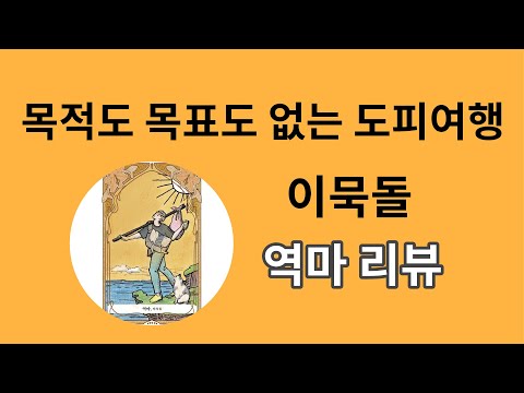 무계획 도피여행 에세이 ㅣ 이묵돌 역마 리뷰