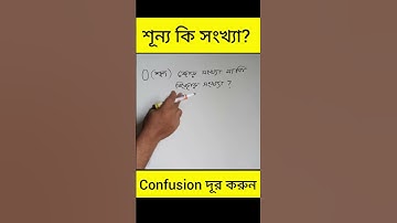 শূন্য কি ধরনের সংখ্যা #education #maths #reels #shorts #mathematics #biddagor #matheducation