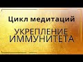 Цикл медитаций "Укрепление иммунитета"  День 1