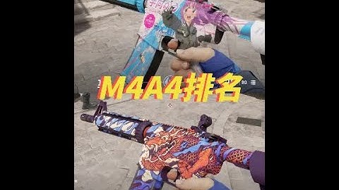 CS2皮肤推荐:15款高颜值M4A4排名!!CS2饰品推荐 今天给CS2的M4A4皮肤做一个前十名排名,并且推荐5款高颜值,高可玩性的M4A4皮肤!下一期是视频,推荐CS2里不错的M4A1皮肤!希