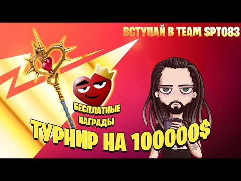 КАК ПОЛУЧИТЬ КИРКУ КОЗЫРНОЕ СЕРДЦЕ И ЭМОДЗИ В ФОРТНАЙТ! ТУРНИР НА 100000$ "ТВОРЧЕСКИЙ ПЕРЕПОЛОХ"!