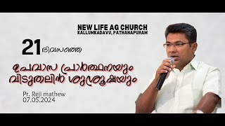 Pr. Reji Mathew I 21 ദിവസത്തെ ഉപവാസ പ്രാർത്ഥനയും വിടുതലിൻ ശുശ്രൂഷയും I 07.05.2024