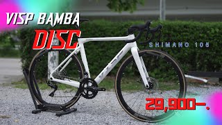 VISP Bamba Disc เสือหมอบคาร์บอนสวยๆ ราคาเบาๆ เกียร์ Shimano 105