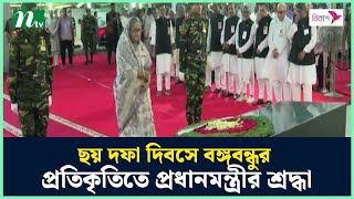 ছয় দফা দিবসে বঙ্গবন্ধুর প্রতিকৃতিতে প্রধানমন্ত্রীর শ্রদ্ধা | NTV News