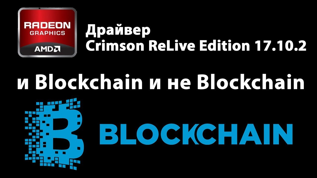Новый драйвер AMD Crimson ReLive Edition 17.10.2, является одновременно и Blockchain и не Blockchain