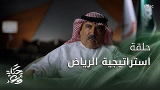 Journey of a promise | Riyadh Strategy | حكاية وعد | استراتيجية الرياض