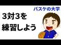 3人制バスケのオフェンス戦術 3対3の動き方