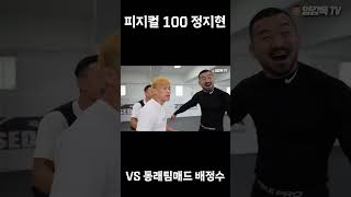 피지컬 100정지현 VS 격투기 관장